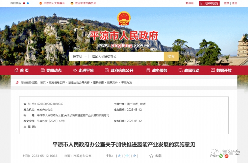 平凉发布《关于加快推进氢能产业发展的实施意见》