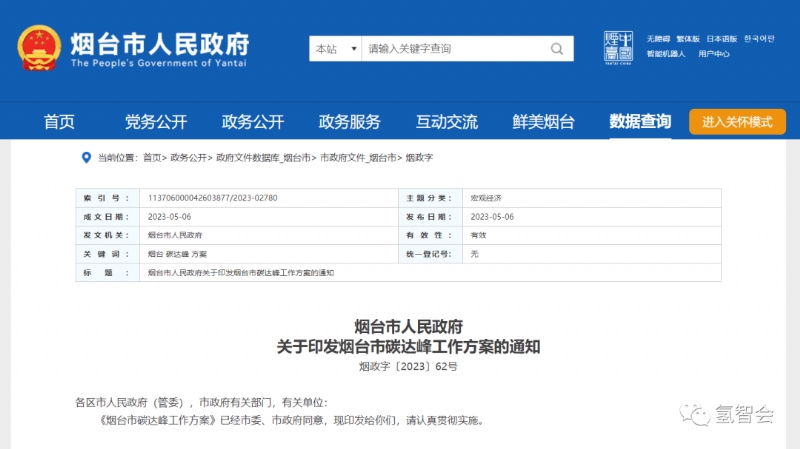 《烟台市碳达峰工作方案》：推进氢能扩大开发规模和高质量发展
