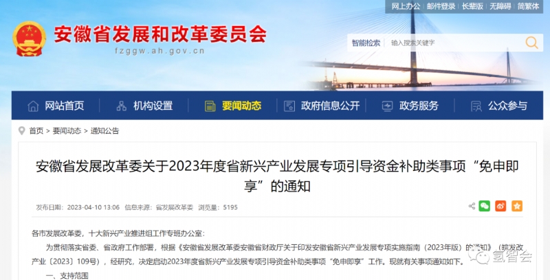 加氢站最高500万元！安徽发布2023新兴产业专项资金补助“免申即享”通知！