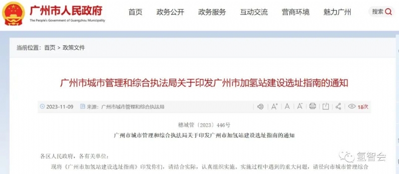 《广州市加氢站建设选址指南》发布