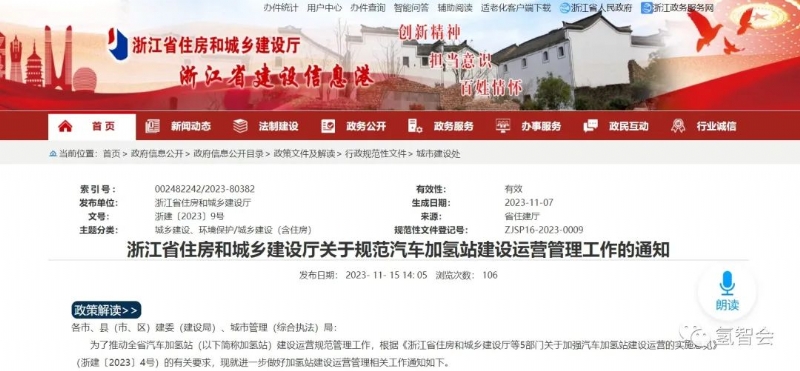 浙江省住建厅发布《关于规范汽车加氢站建设运营管理工作》的通知