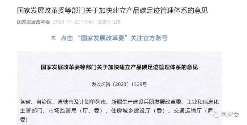 国家发展改革委发布《关于加快建立产品碳足迹管理体系的意见》