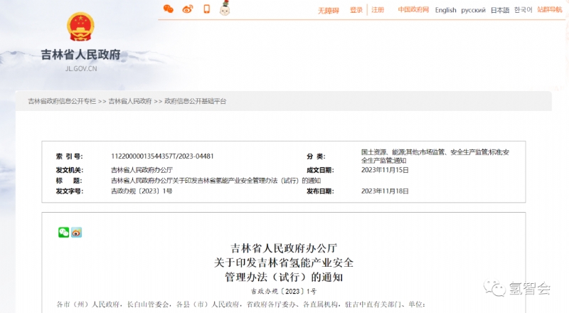 《吉林省氢能产业安全管理办法（试行）》：绿氢生产不需危化品许可,制氢加氢站可不入化工园区！