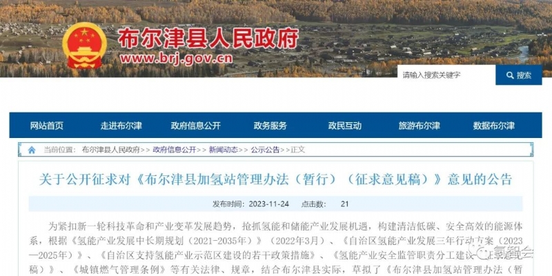 《布尔津县加氢站管理办法（暂行）（征求意见稿）》发布