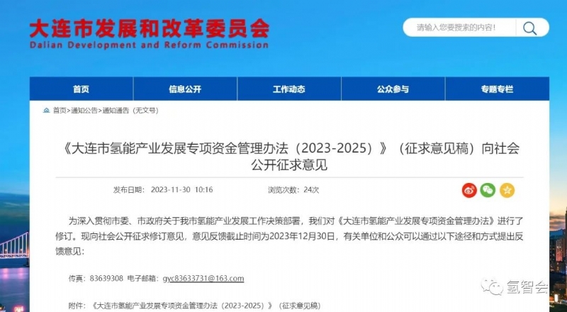 《大连市氢能产业发展专项资金管理办法（2023-2025）》征求意见
