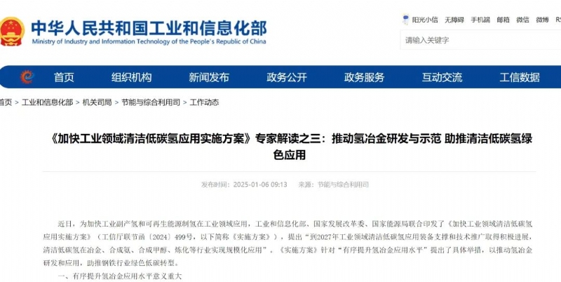 《加快工业领域清洁低碳氢应用实施方案》专家解读：推动氢冶金研发与示范