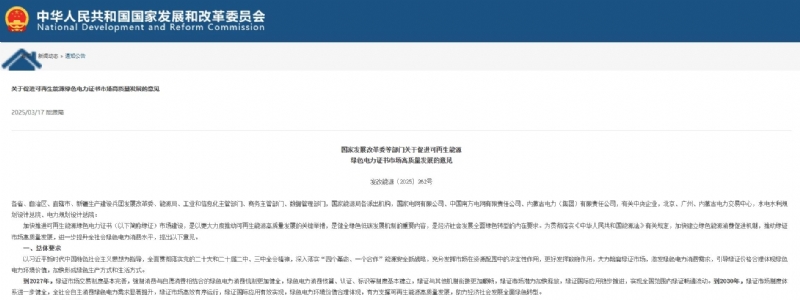 国家发改委印发《关于促进可再生能源绿色电力证书市场高质量发展的意见》
