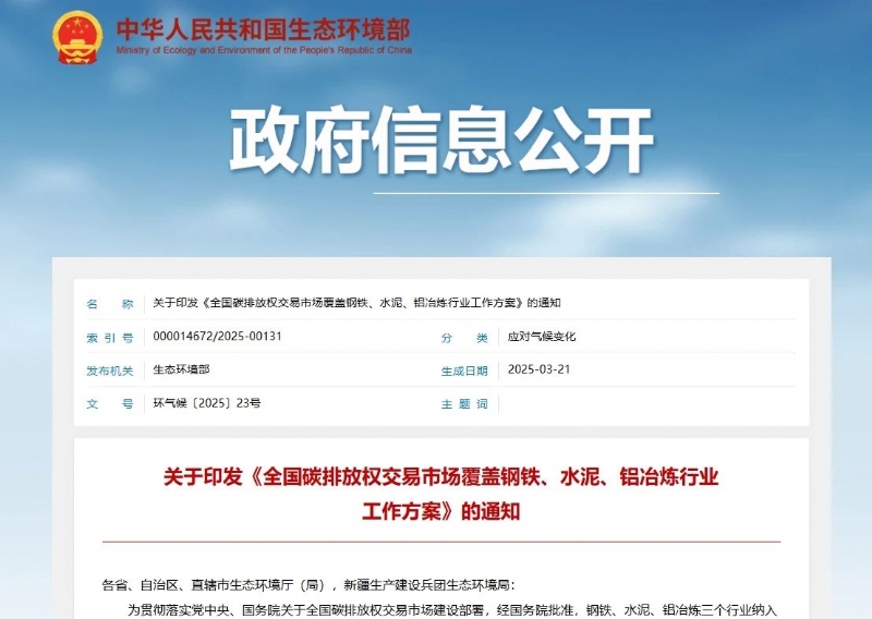 《全国碳排放权交易市场覆盖钢铁、水泥、铝冶炼行业工作方案》发布