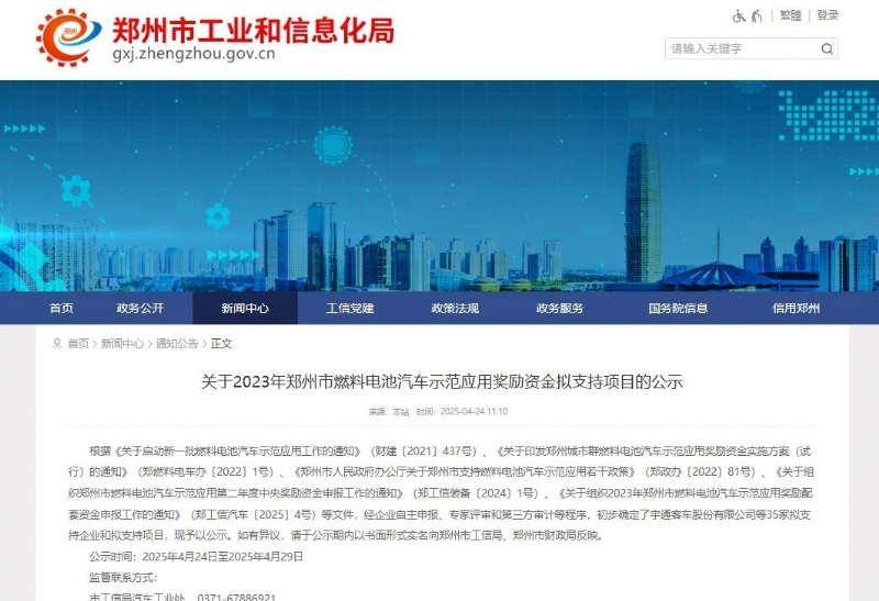 共35项！郑州公示2023年郑州市氢车示范应用奖励资金拟支持项目