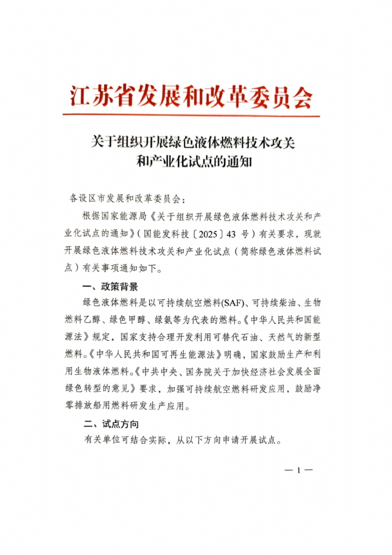 江苏：开展绿醇、绿氨、SAF等绿色液体燃料技术攻关和产业化试点