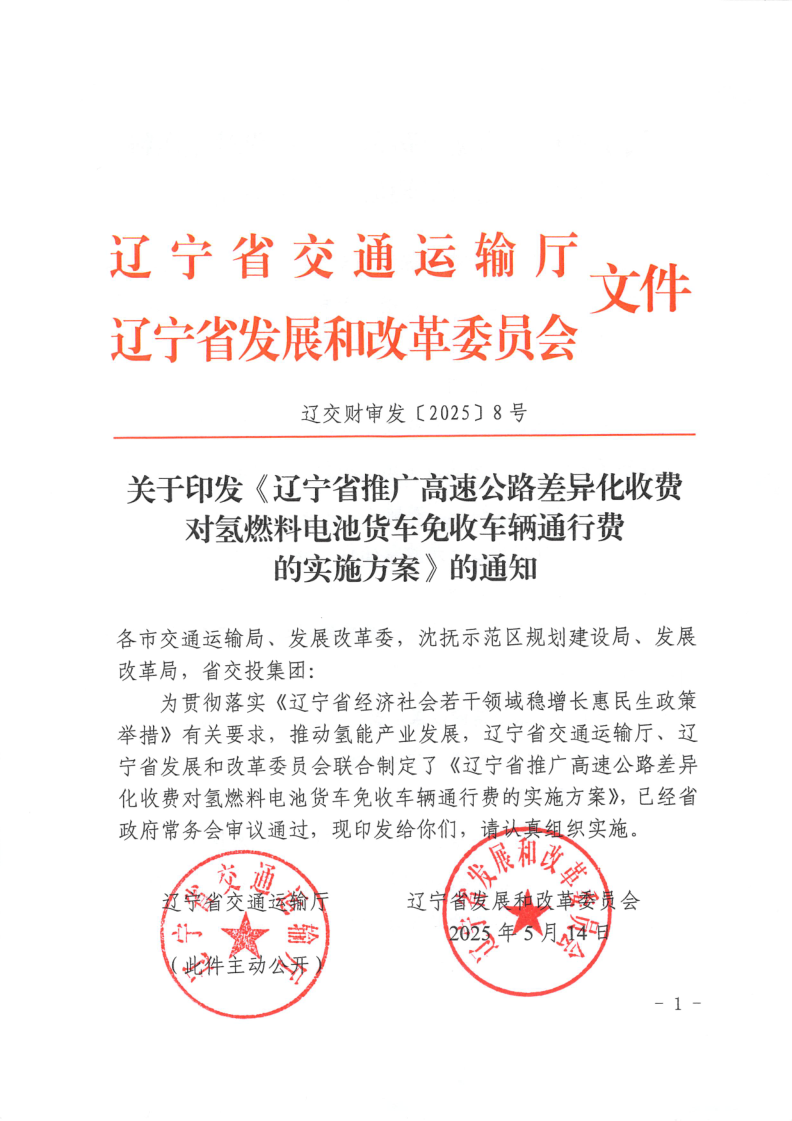 辽宁氢能货车高速通行正式免费！
