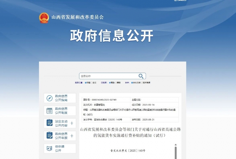 第九省氢车免费通行！山西对氢能货车高速公路通行费实施全额补贴