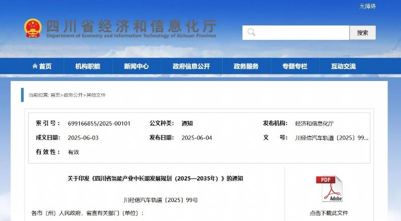 《四川省氢能产业中长期发展规划（2025—2035年）》发布