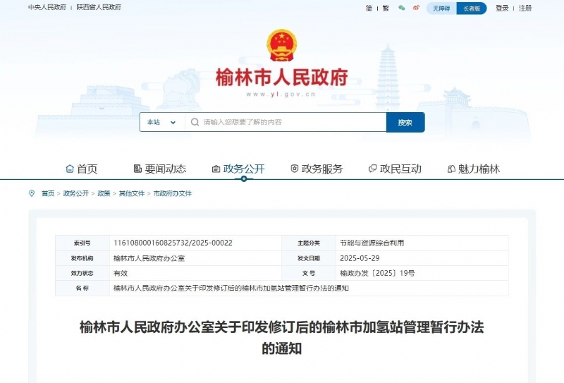 《榆林市加氢站管理暂行办法》发布