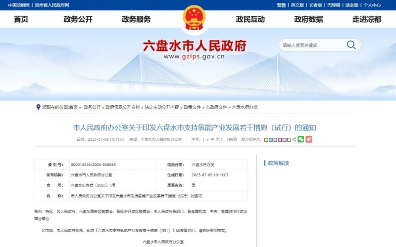 六盘水：对纯氢管道设备投资额10％进行一次性补助