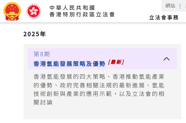 香港特区立法会秘书处发布“香港氢能发展策略及优势”的《专题快讯》