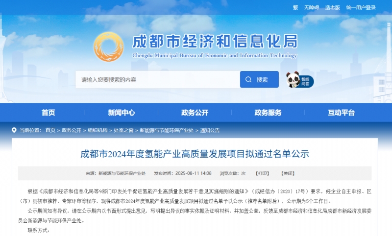 成都公示2024年度氢能高质量发展项目名单