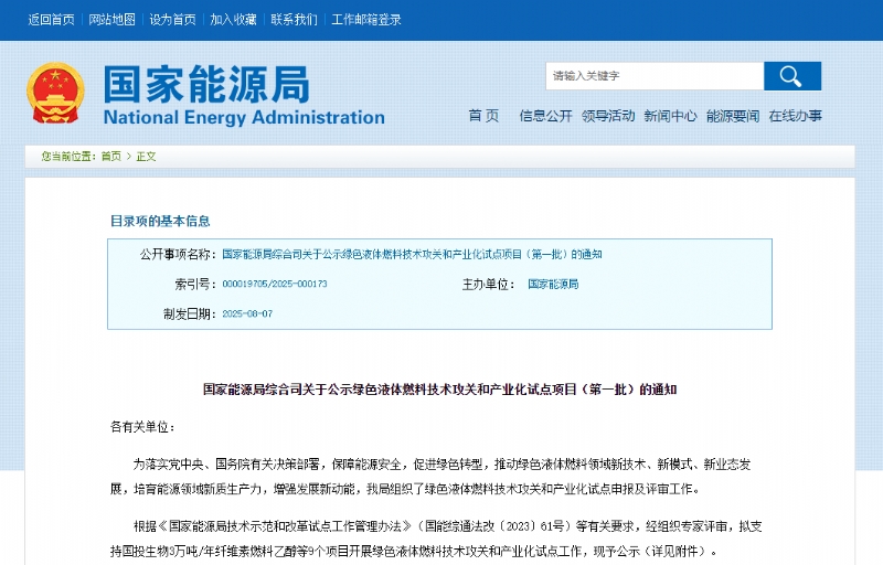 聚集东北！国家能源局公示第一批绿色液体燃料试点项目