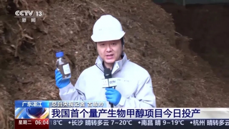 我国首个量产生物甲醇项目投产