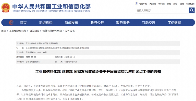 工信部等三部门部署开展氢能综合应用试点工作