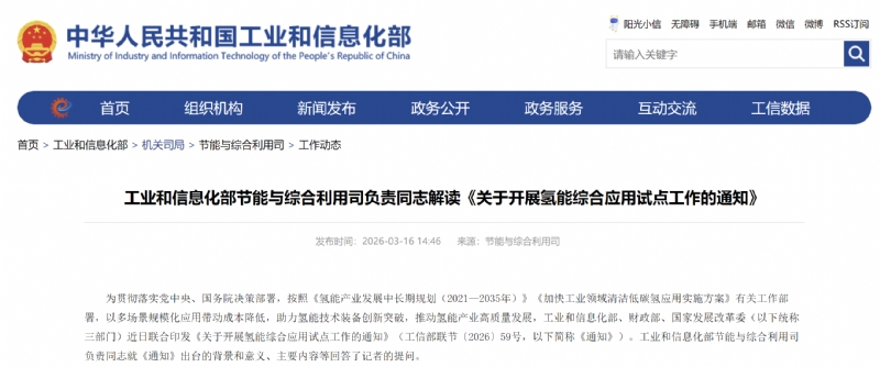工信部就《关于开展氢能综合应用试点工作的通知》答记者问
