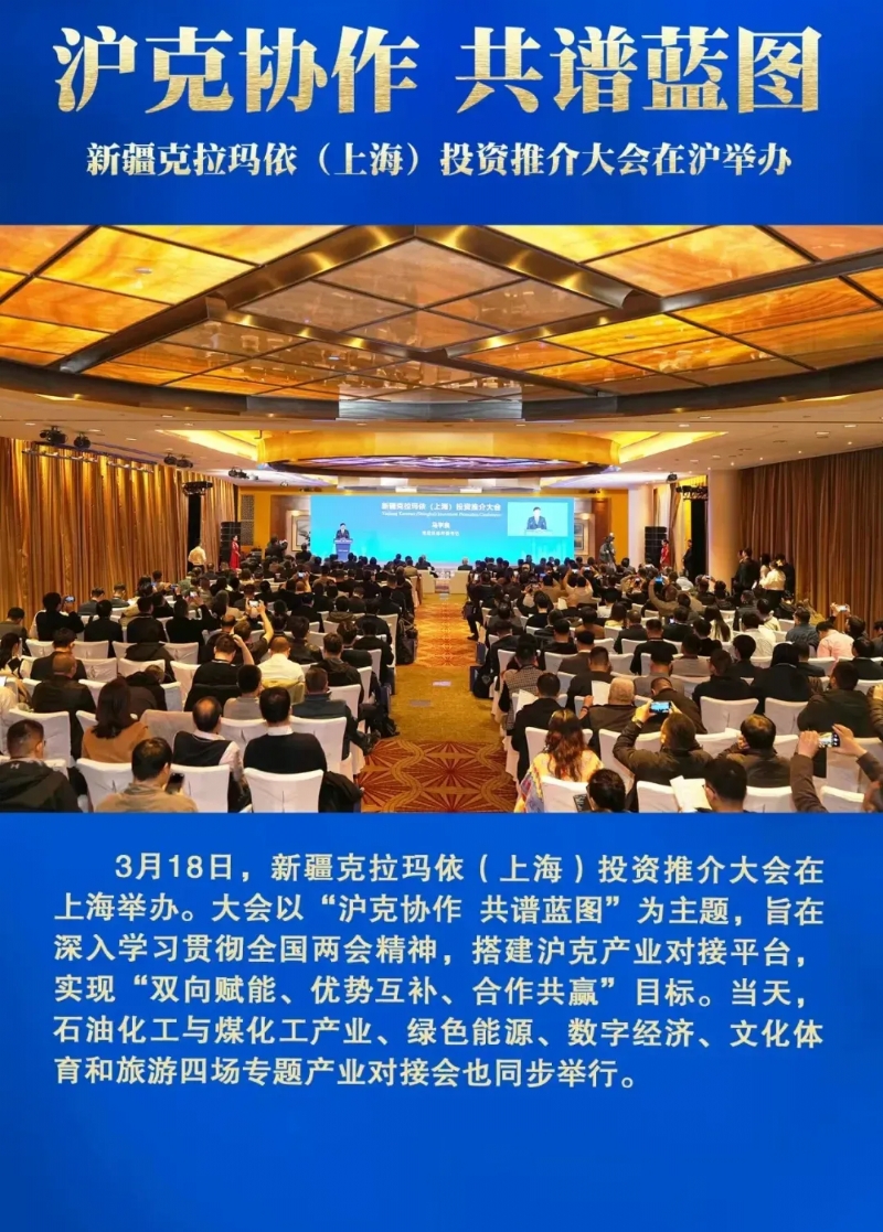 沪克协作 共谱蓝图——新疆克拉玛依（上海）投资推介大会在沪举办
