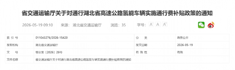 省交通运输厅关于对通行湖北省高速公路氢能车辆实施通行费补贴政策的通知