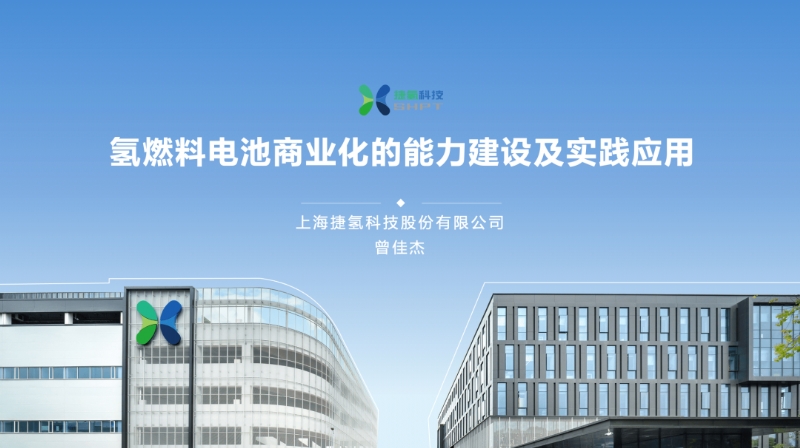 能力建设与实践应用：捷氢科技在港分享燃料电池商业化落地路径