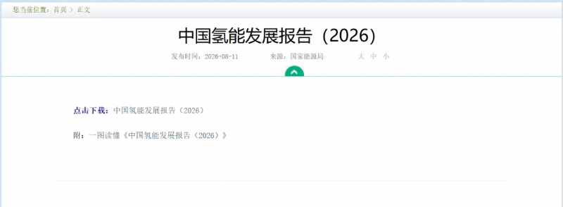 《中国氢能发展报告（2026）》解读︱锚定规模化发展新阶段 筑牢氢能产业行稳致远根基